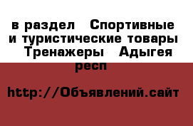  в раздел : Спортивные и туристические товары » Тренажеры . Адыгея респ.